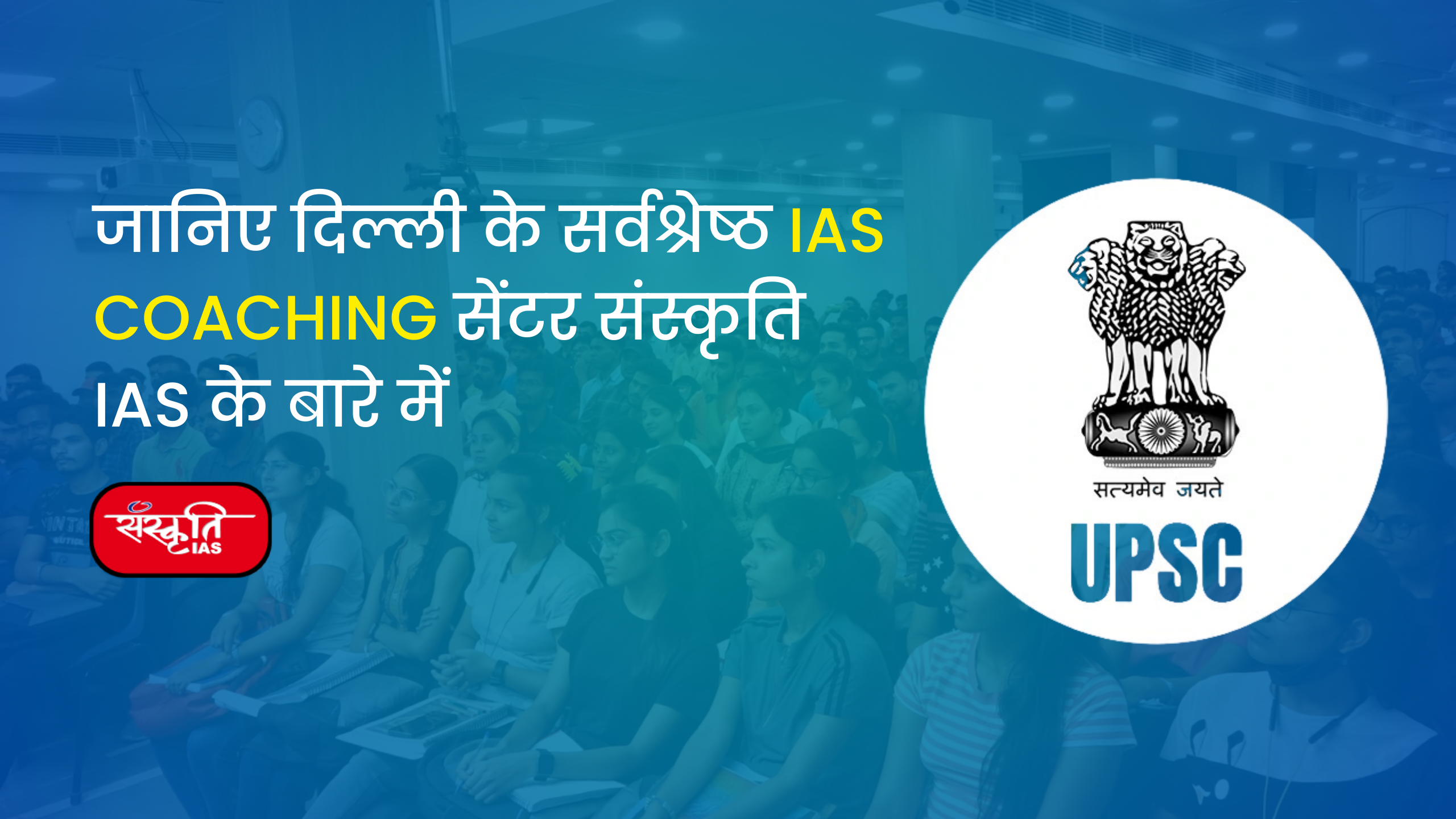 संस्कृति IAS: दिल्ली में IAS Coaching के लिए आ रहे युवाओं की पहली पसंद क्यों बन रहा है?